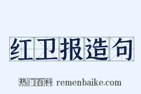 红卫报造句是什么意思的图片